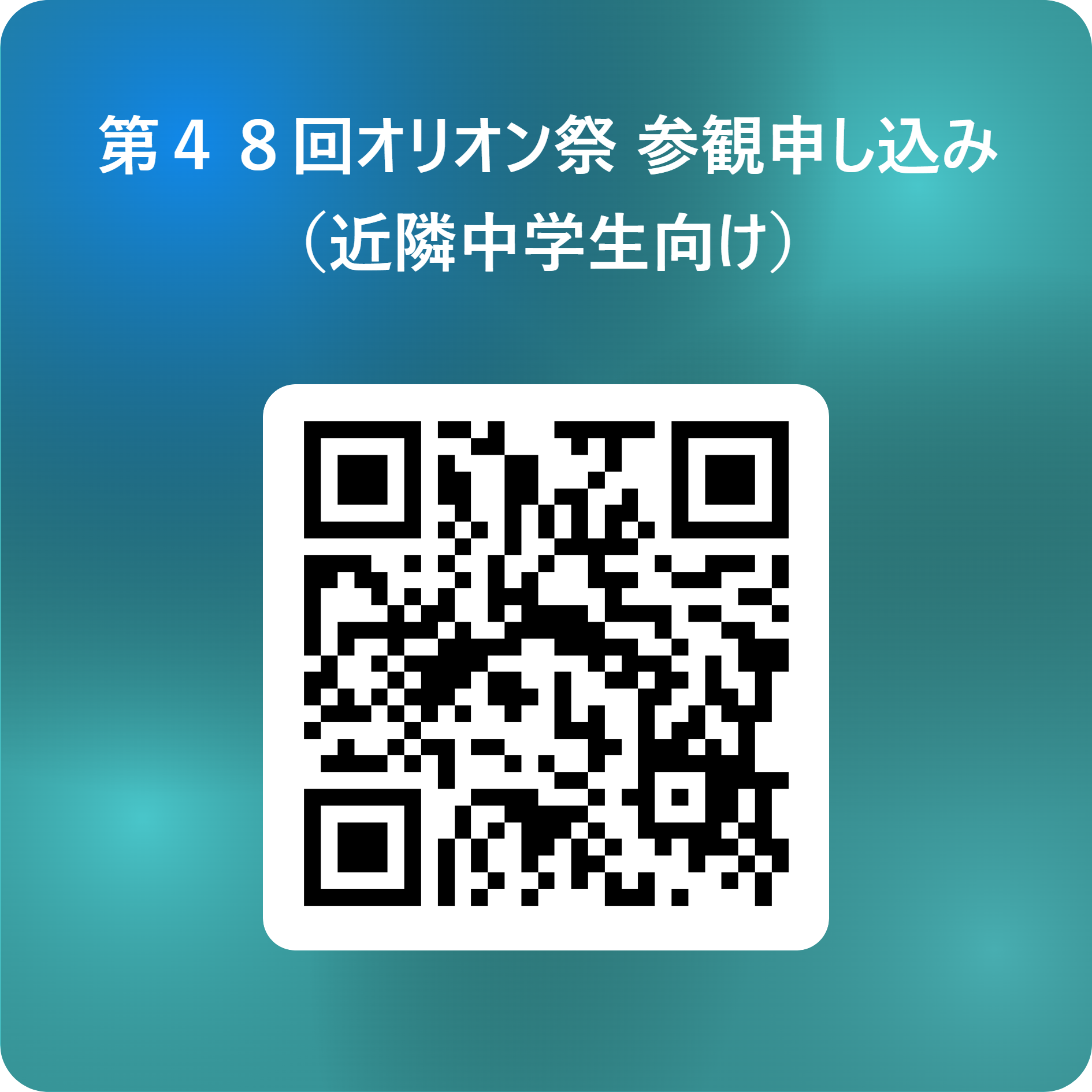 第４８回オリオン祭_参観申し込み_（近隣中学生向け） 用 QR コード